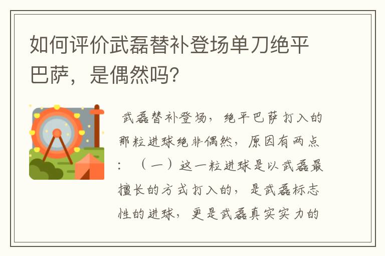 如何评价武磊替补登场单刀绝平巴萨，是偶然吗？