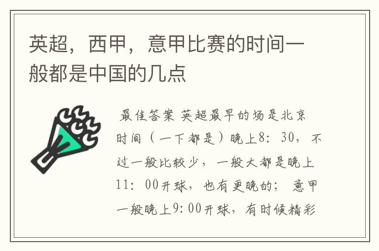 英超，西甲，意甲比赛的时间一般都是中国的几点