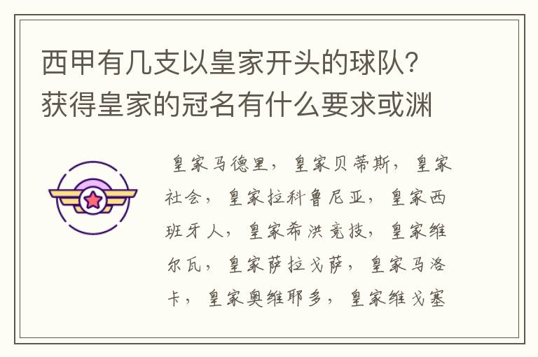 西甲有几支以皇家开头的球队？获得皇家的冠名有什么要求或渊源么？