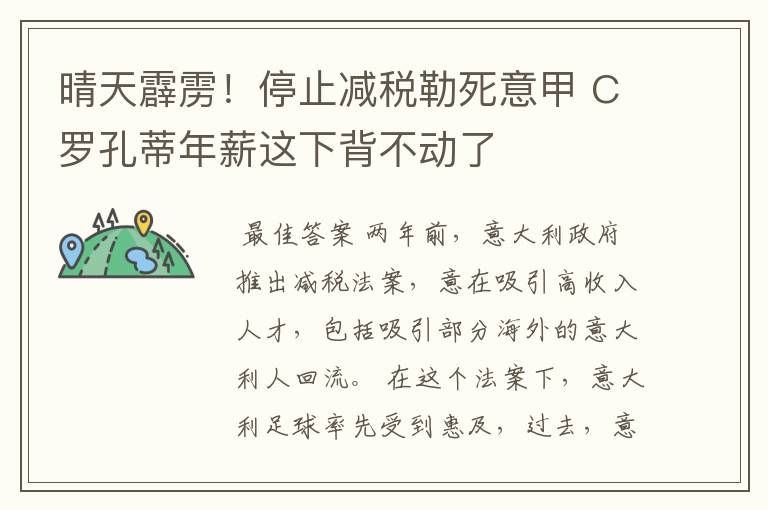 晴天霹雳！停止减税勒死意甲 C罗孔蒂年薪这下背不动了