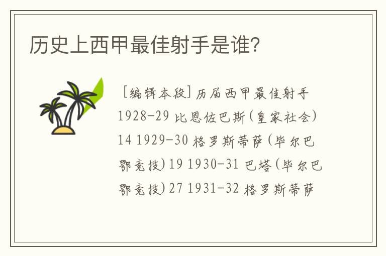 历史上西甲最佳射手是谁？