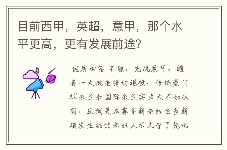 目前西甲，英超，意甲，那个水平更高，更有发展前途？