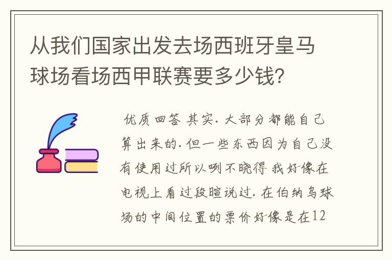 从我们国家出发去场西班牙皇马球场看场西甲联赛要多少钱？