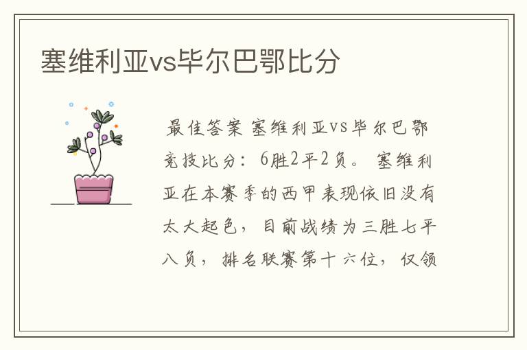 塞维利亚vs毕尔巴鄂比分