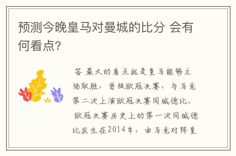 预测今晚皇马对曼城的比分 会有何看点?