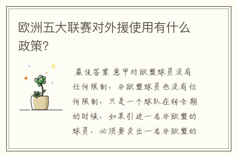 欧洲五大联赛对外援使用有什么政策？