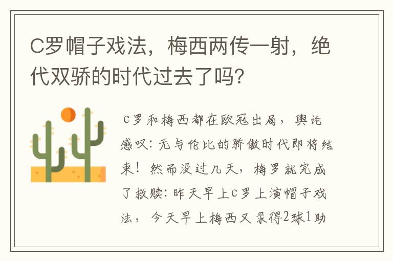 C罗帽子戏法，梅西两传一射，绝代双骄的时代过去了吗？