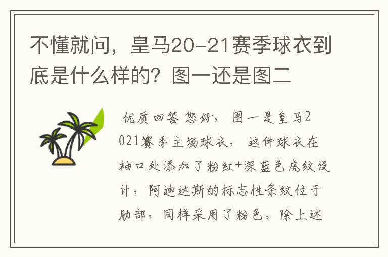 不懂就问，皇马20-21赛季球衣到底是什么样的？图一还是图二