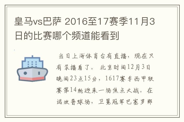 皇马vs巴萨 2016至17赛季11月3日的比赛哪个频道能看到