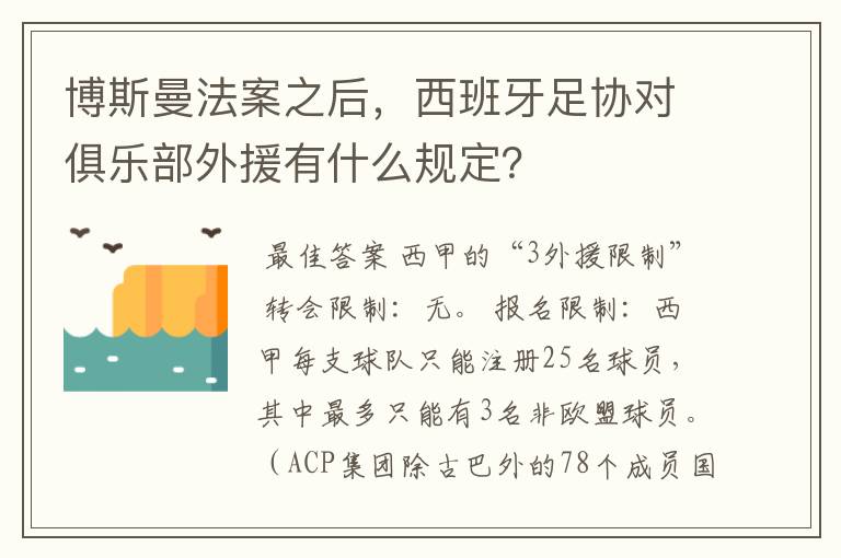 博斯曼法案之后，西班牙足协对俱乐部外援有什么规定？