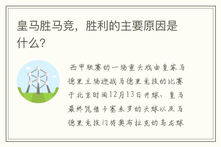 皇马胜马竞，胜利的主要原因是什么？