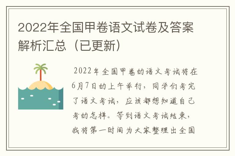 2022年全国甲卷语文试卷及答案解析汇总（已更新）