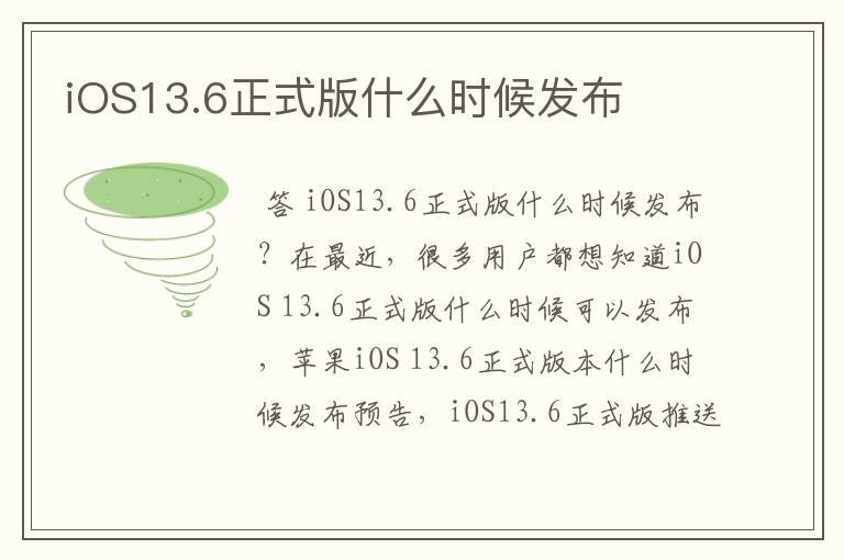 iOS13.6正式版什么时候发布