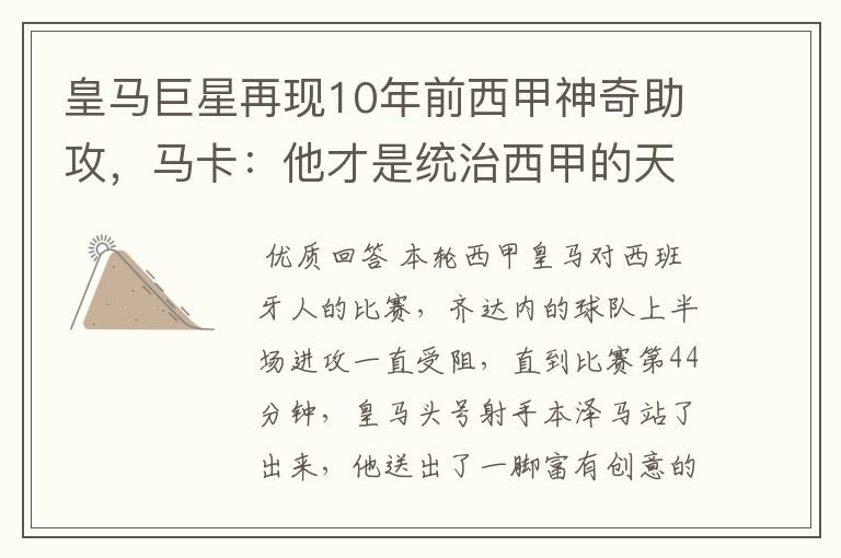 皇马巨星再现10年前西甲神奇助攻，马卡：他才是统治西甲的天才