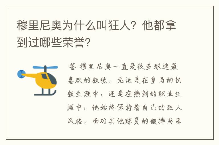 穆里尼奥为什么叫狂人？他都拿到过哪些荣誉？