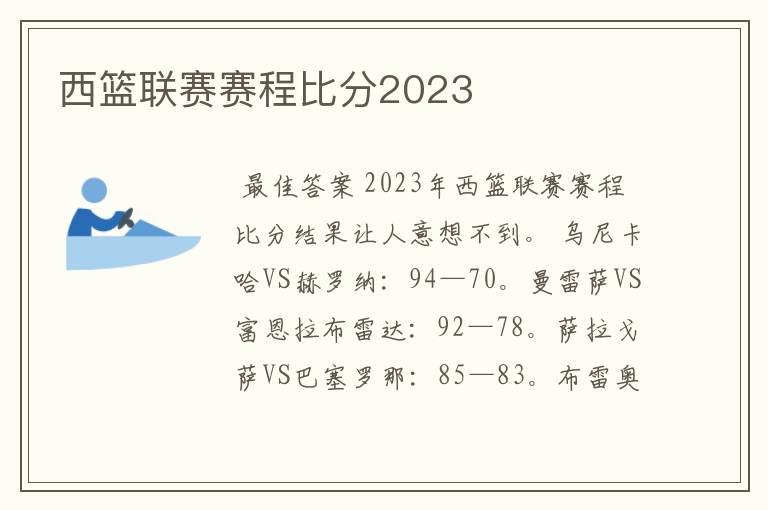 西篮联赛赛程比分2023