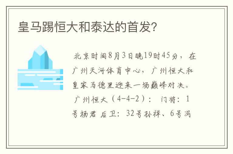 皇马踢恒大和泰达的首发？