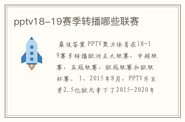 pptv18-19赛季转播哪些联赛