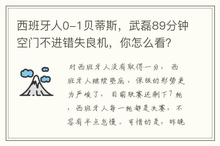 西班牙人0-1贝蒂斯，武磊89分钟空门不进错失良机，你怎么看？