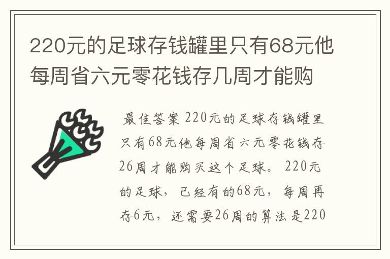 220元的足球存钱罐里只有68元他每周省六元零花钱存几周才能购买这个足球