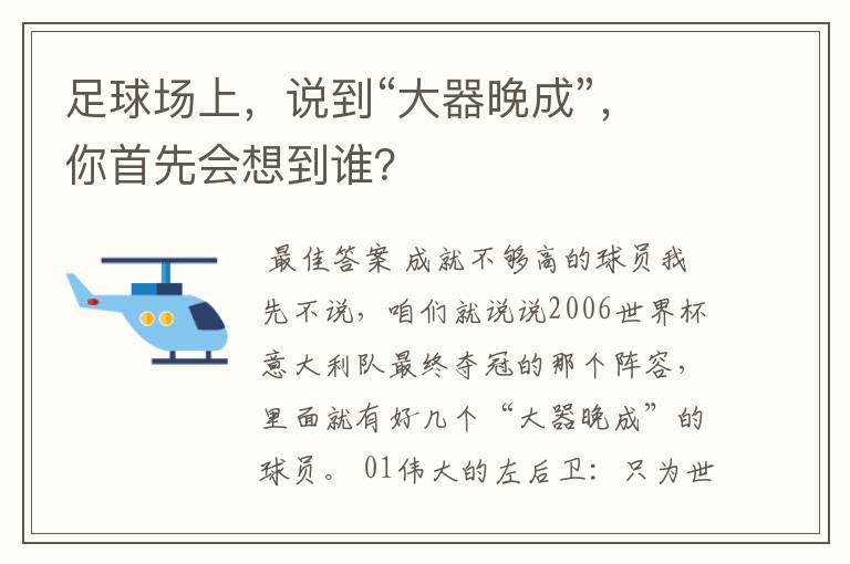 足球场上，说到“大器晚成”，你首先会想到谁？