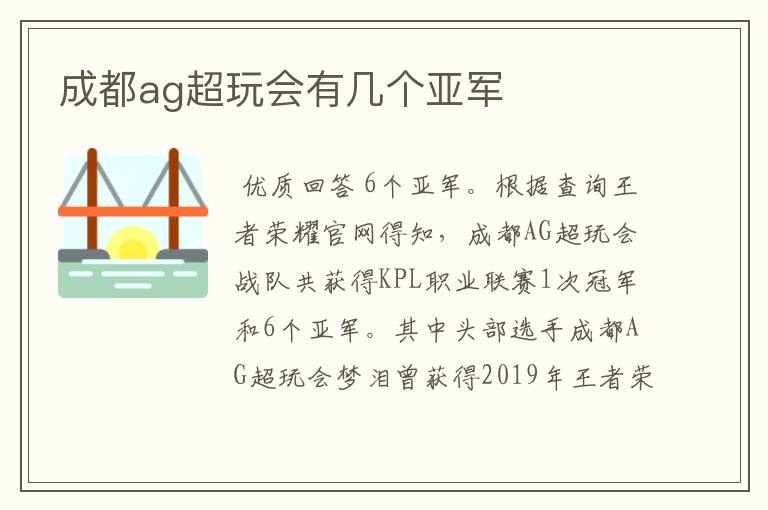 成都ag超玩会有几个亚军