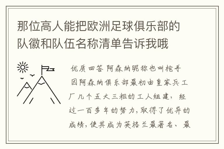 那位高人能把欧洲足球俱乐部的队徽和队伍名称清单告诉我哦