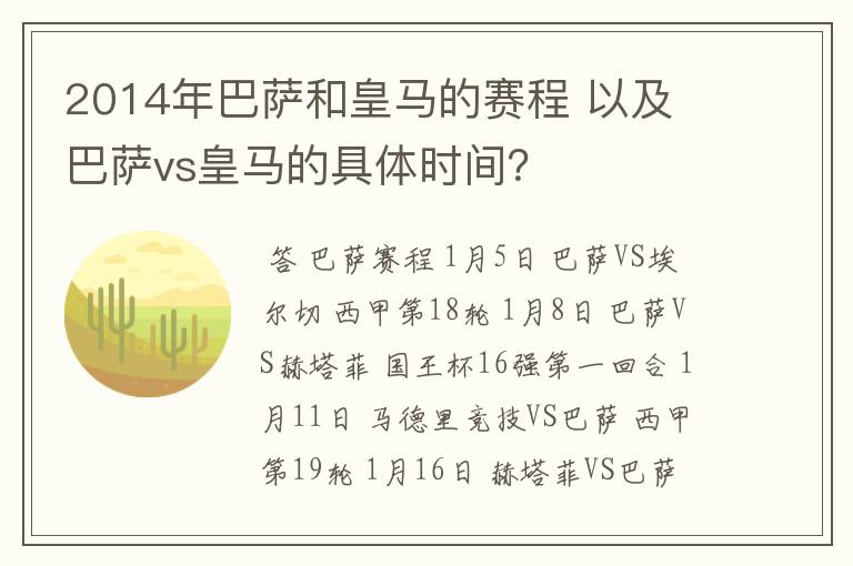 2014年巴萨和皇马的赛程 以及 巴萨vs皇马的具体时间？