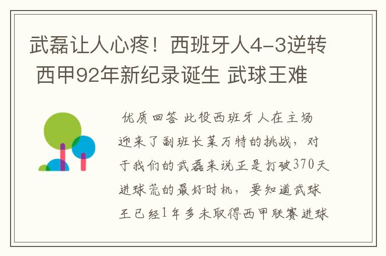 武磊让人心疼！西班牙人4-3逆转 西甲92年新纪录诞生 武球王难啊