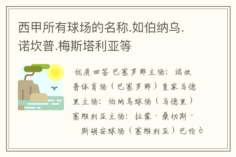 西甲所有球场的名称.如伯纳乌.诺坎普.梅斯塔利亚等