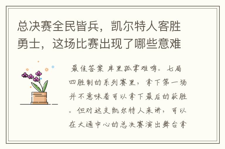 总决赛全民皆兵，凯尔特人客胜勇士，这场比赛出现了哪些意难平瞬间？