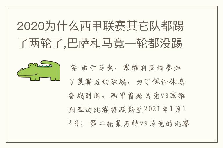 2020为什么西甲联赛其它队都踢了两轮了,巴萨和马竞一轮都没踢呢？