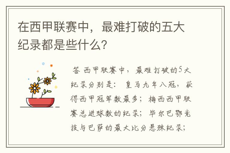 在西甲联赛中，最难打破的五大纪录都是些什么？