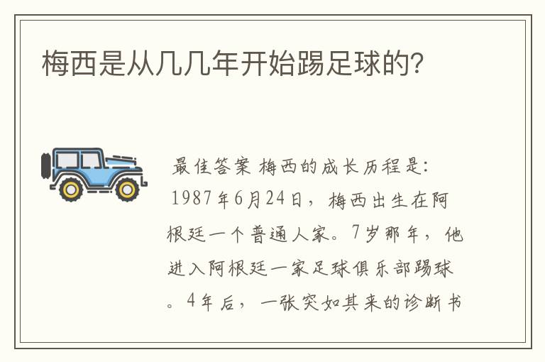 梅西是从几几年开始踢足球的？