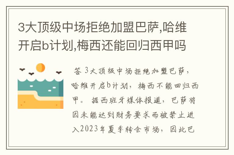 3大顶级中场拒绝加盟巴萨,哈维开启b计划,梅西还能回归西甲吗