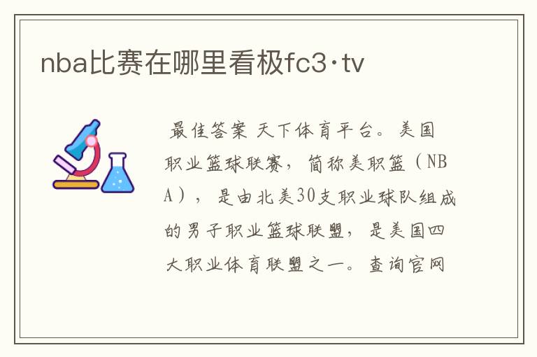 nba比赛在哪里看极fc3·tv