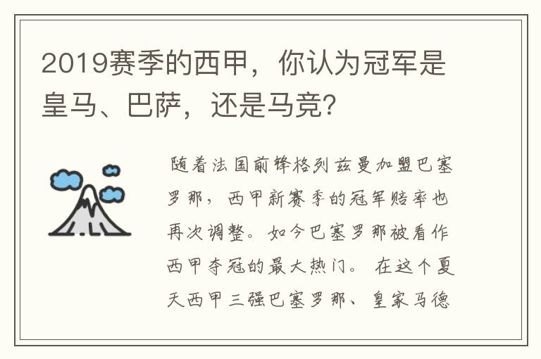 2019赛季的西甲，你认为冠军是皇马、巴萨，还是马竞？