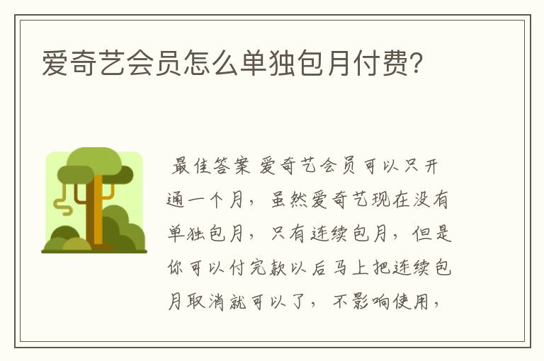 爱奇艺会员怎么单独包月付费？