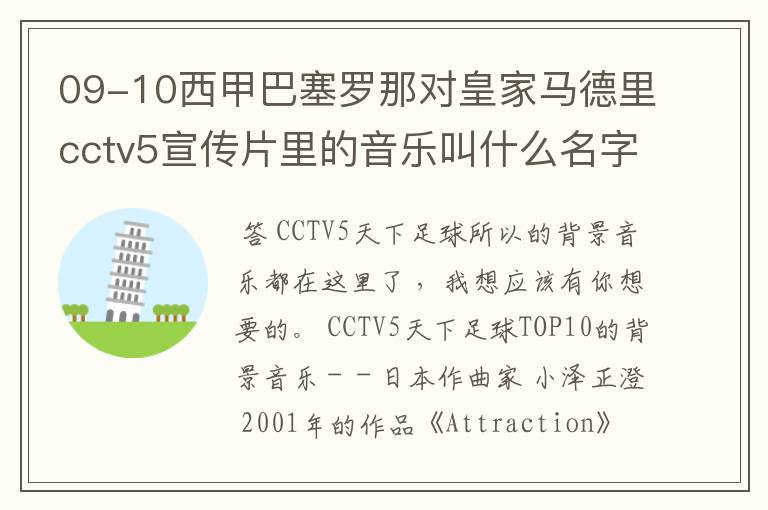 09-10西甲巴塞罗那对皇家马德里cctv5宣传片里的音乐叫什么名字