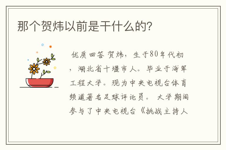 那个贺炜以前是干什么的？