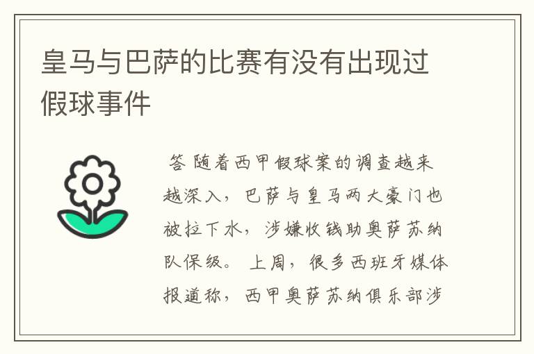 皇马与巴萨的比赛有没有出现过假球事件