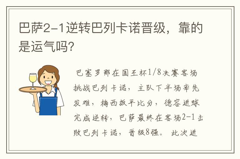 巴萨2-1逆转巴列卡诺晋级，靠的是运气吗？