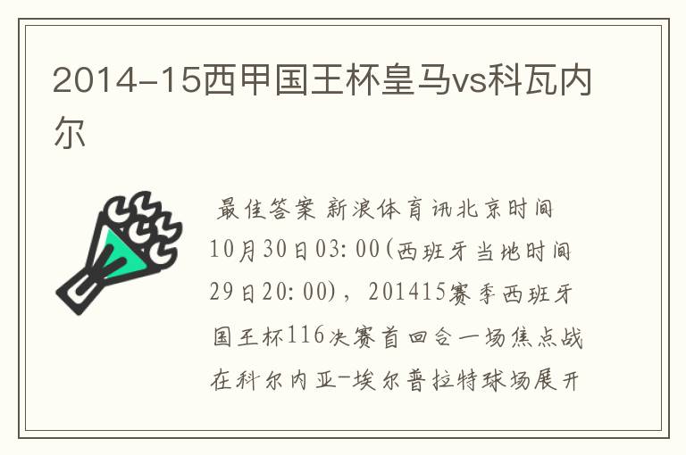 2014-15西甲国王杯皇马vs科瓦内尔