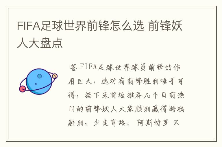 FIFA足球世界前锋怎么选 前锋妖人大盘点