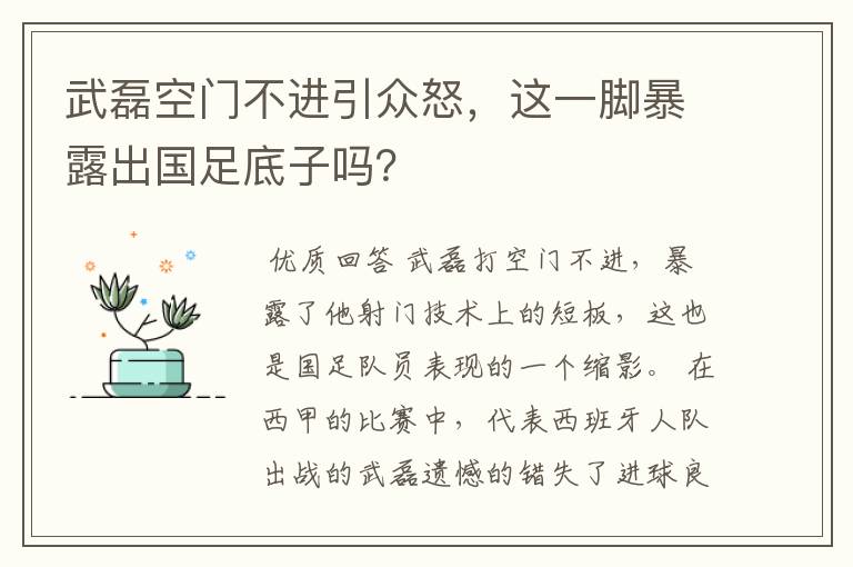 武磊空门不进引众怒，这一脚暴露出国足底子吗？