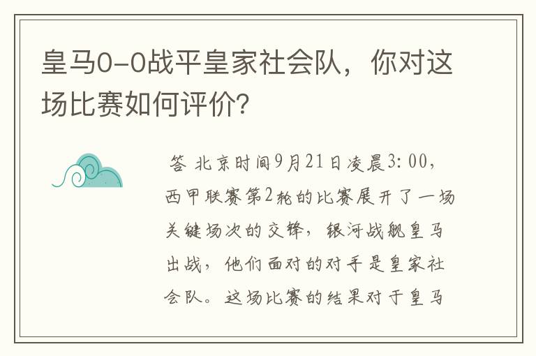 皇马0-0战平皇家社会队，你对这场比赛如何评价？