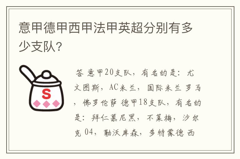 意甲德甲西甲法甲英超分别有多少支队?