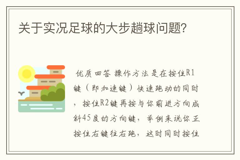 关于实况足球的大步趟球问题？