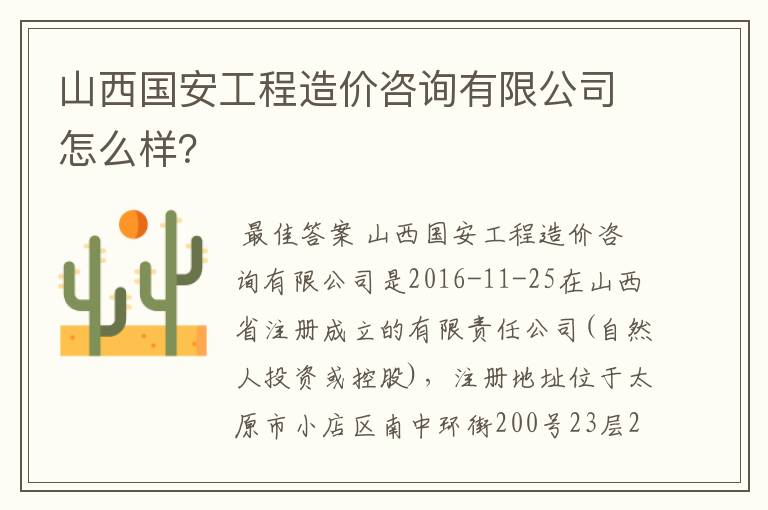 山西国安工程造价咨询有限公司怎么样？