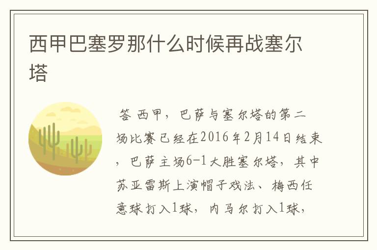 西甲巴塞罗那什么时候再战塞尔塔